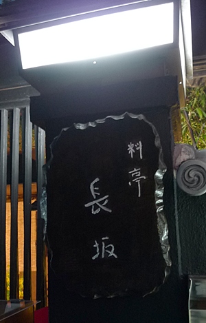 nagasaka11.JPG