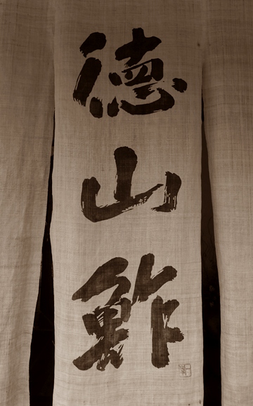 tokuyama3-1.JPG